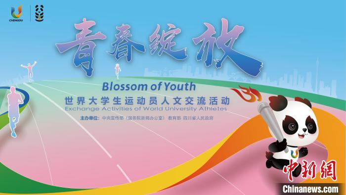 成都大运会人文交流活动启动 启动仪式汇聚文化