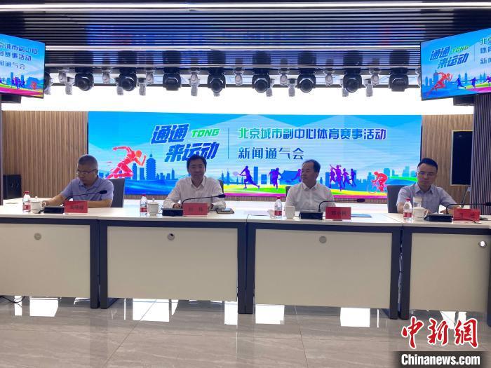 通州区下半年策划二十余项赛事 以运河+体育为主